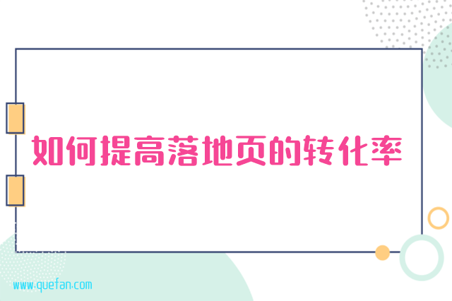 如何提高落地页的转化率