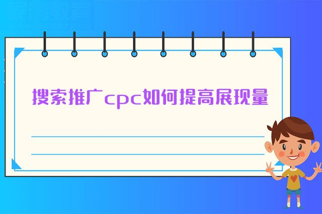 搜索推广cpc如何提高展现量