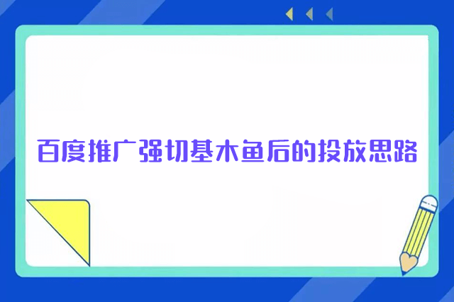 百度推广思路