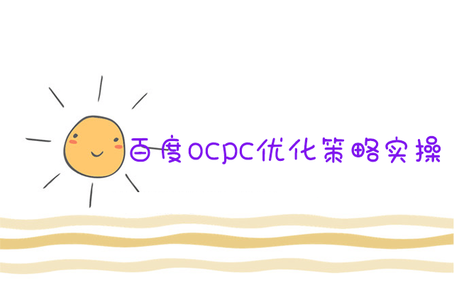 百度ocpc优化