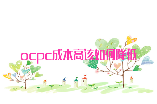 ocpc降成本