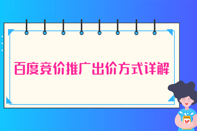 百度竞价推广