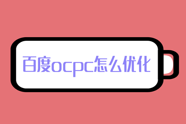 ocpc怎么优化