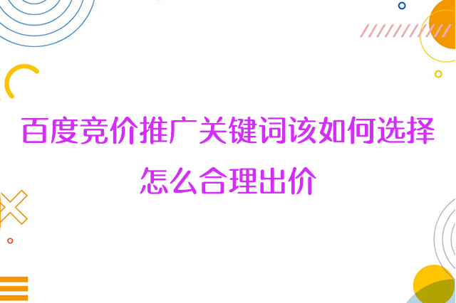 百度竞价推广