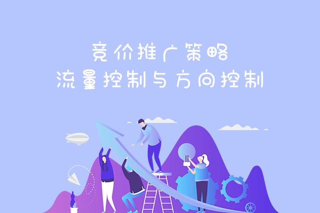 竞价推广策略