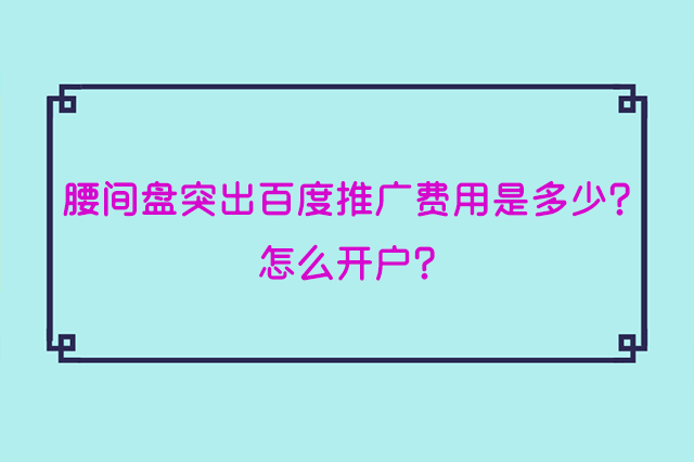 腰间盘突出百度推广