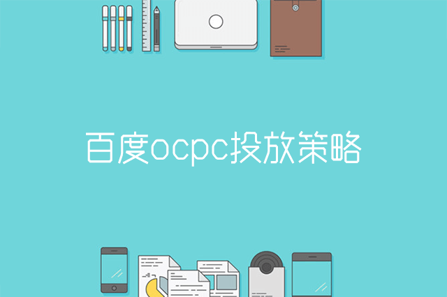 百度ocpc投放策略