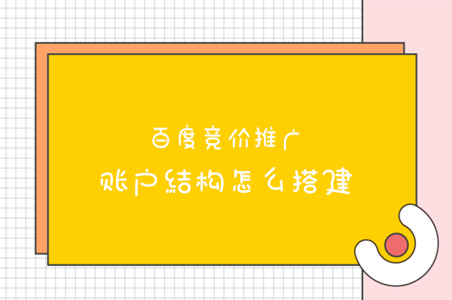 百度竞价账户搭建