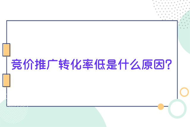 百度竞价推广转化率