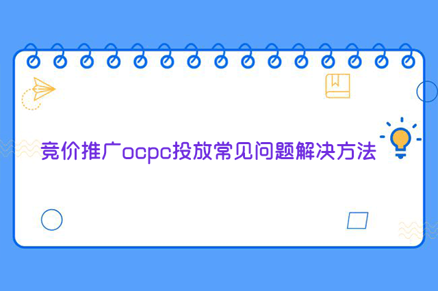 竞价推广ocpc